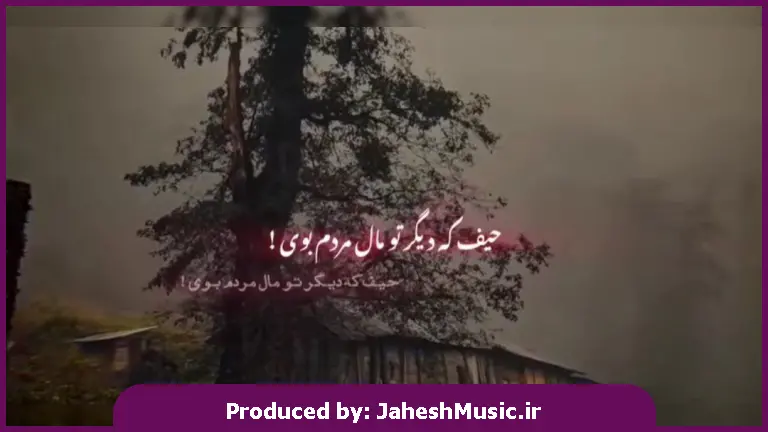 دانلود آهنگ حیف که دگر تو مال مردم بوی 